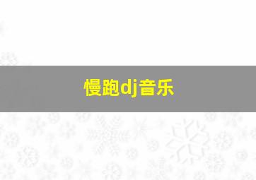 慢跑dj音乐