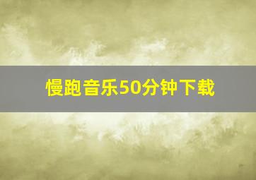 慢跑音乐50分钟下载