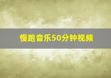 慢跑音乐50分钟视频