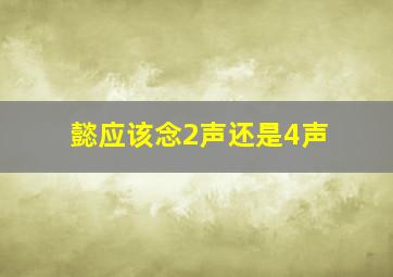 懿应该念2声还是4声