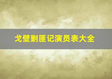 戈壁剿匪记演员表大全