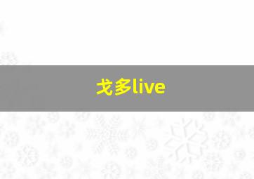 戈多live