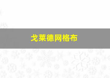 戈莱德网格布