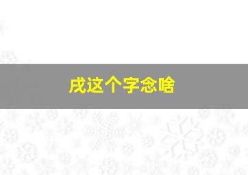 戌这个字念啥