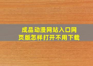 成品动漫网站入口网页版怎样打开不用下载