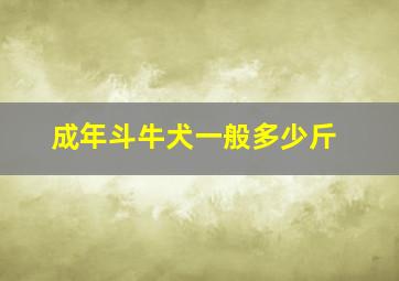 成年斗牛犬一般多少斤