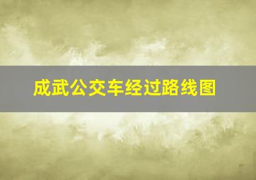 成武公交车经过路线图