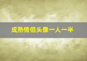 成熟情侣头像一人一半