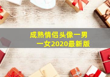 成熟情侣头像一男一女2020最新版