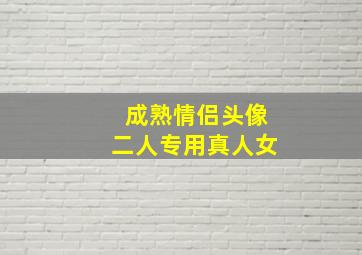 成熟情侣头像二人专用真人女