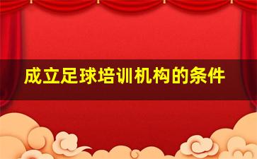 成立足球培训机构的条件