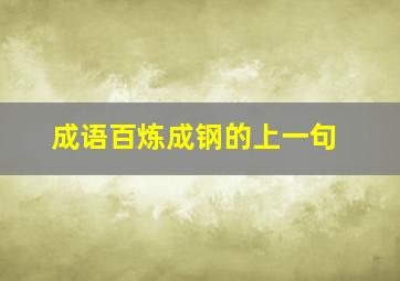 成语百炼成钢的上一句