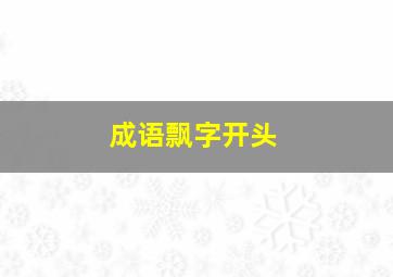 成语飘字开头