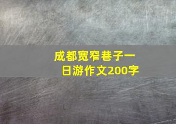 成都宽窄巷子一日游作文200字