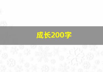 成长200字