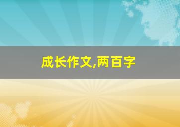 成长作文,两百字