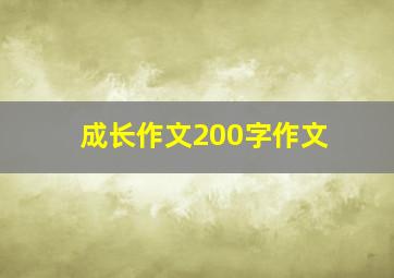 成长作文200字作文