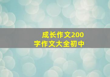 成长作文200字作文大全初中