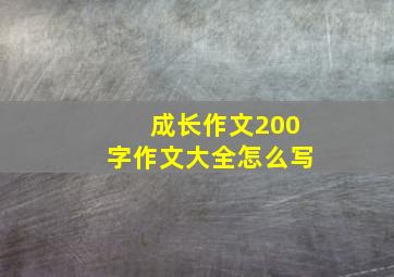 成长作文200字作文大全怎么写