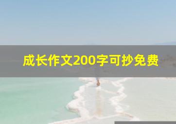 成长作文200字可抄免费