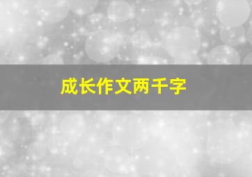 成长作文两千字