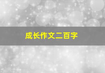 成长作文二百字