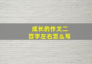 成长的作文二百字左右怎么写