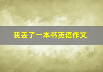 我丢了一本书英语作文