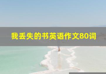 我丢失的书英语作文80词