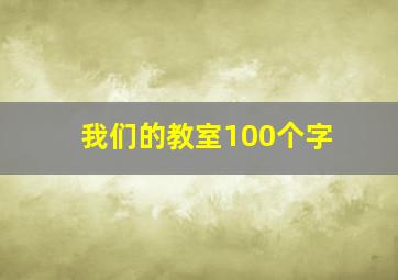 我们的教室100个字