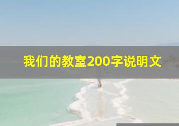 我们的教室200字说明文