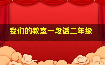 我们的教室一段话二年级