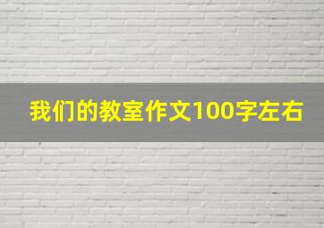 我们的教室作文100字左右