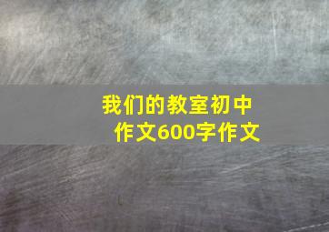 我们的教室初中作文600字作文