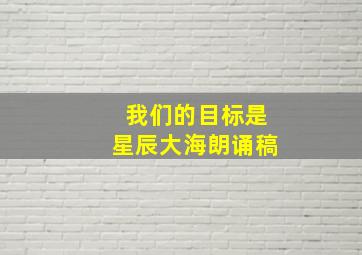 我们的目标是星辰大海朗诵稿