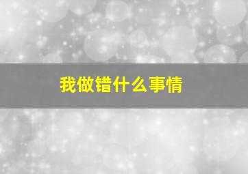 我做错什么事情