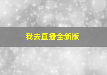 我去直播全新版