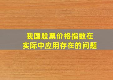 我国股票价格指数在实际中应用存在的问题