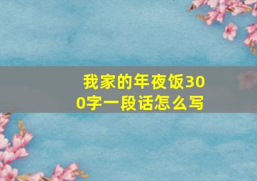 我家的年夜饭300字一段话怎么写