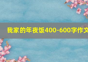 我家的年夜饭400-600字作文