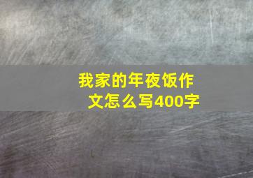 我家的年夜饭作文怎么写400字