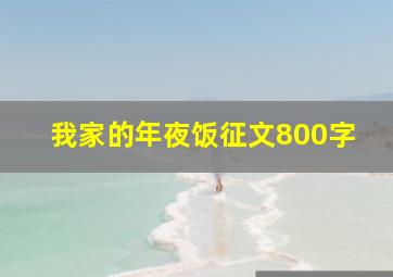 我家的年夜饭征文800字