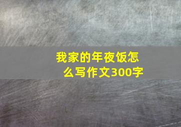 我家的年夜饭怎么写作文300字