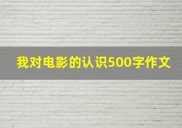 我对电影的认识500字作文