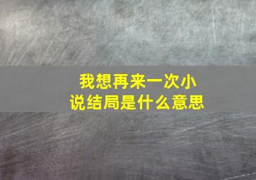 我想再来一次小说结局是什么意思