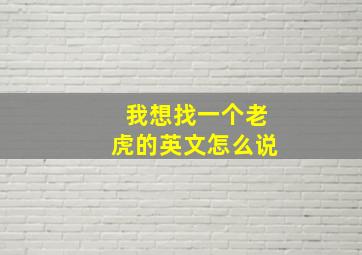 我想找一个老虎的英文怎么说