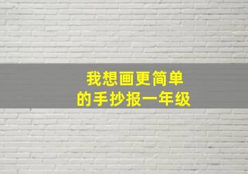 我想画更简单的手抄报一年级