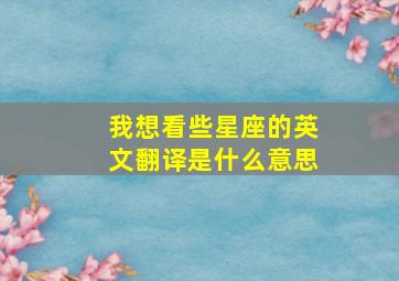 我想看些星座的英文翻译是什么意思