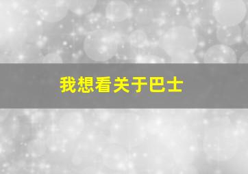 我想看关于巴士