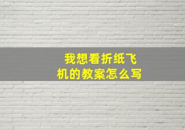 我想看折纸飞机的教案怎么写